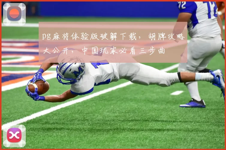 pg麻将体验版破解下载，胡牌攻略大公开，中国玩家必看三步曲