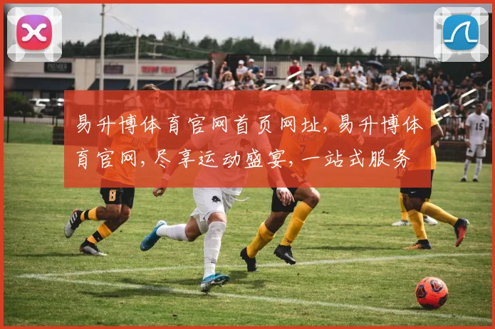 易升博体育官网首页网址,易升博体育官网,尽享运动盛宴,一站式服务平台,畅享精彩